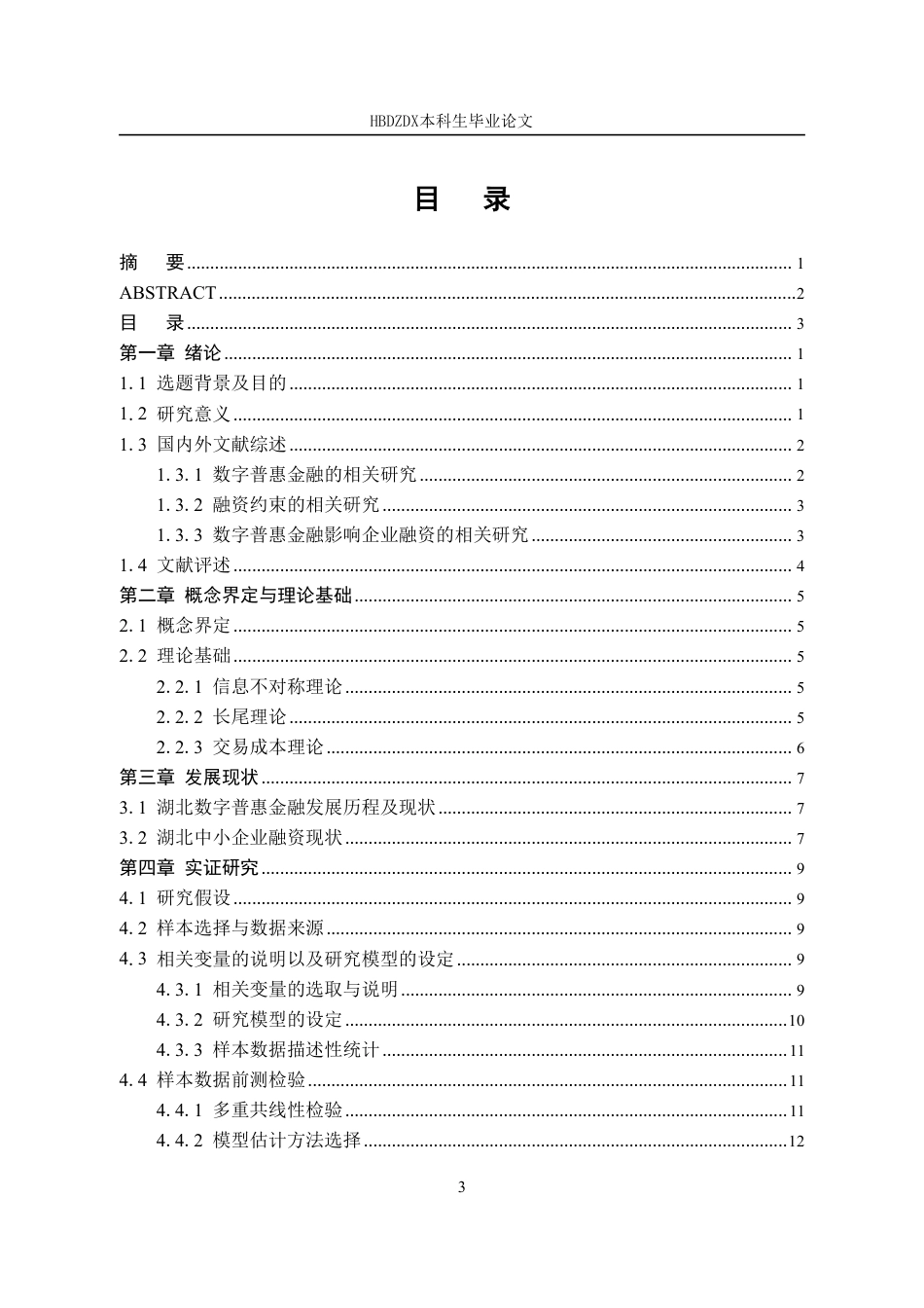 25年CH金融学 数字普惠金融助力湖北中小企业融资问题研究-约14825字符.pdf_第6页