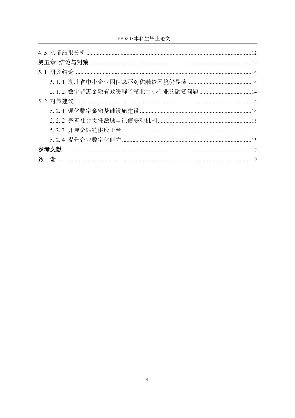 25年CH金融学 数字普惠金融助力湖北中小企业融资问题研究-约14825字符.pdf_第7页