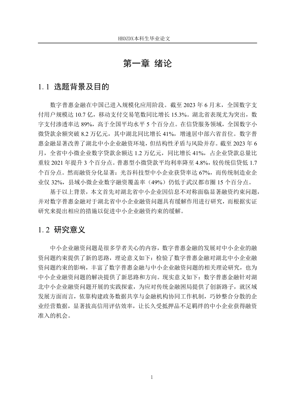 25年CH金融学 数字普惠金融助力湖北中小企业融资问题研究-约14825字符.pdf_第8页