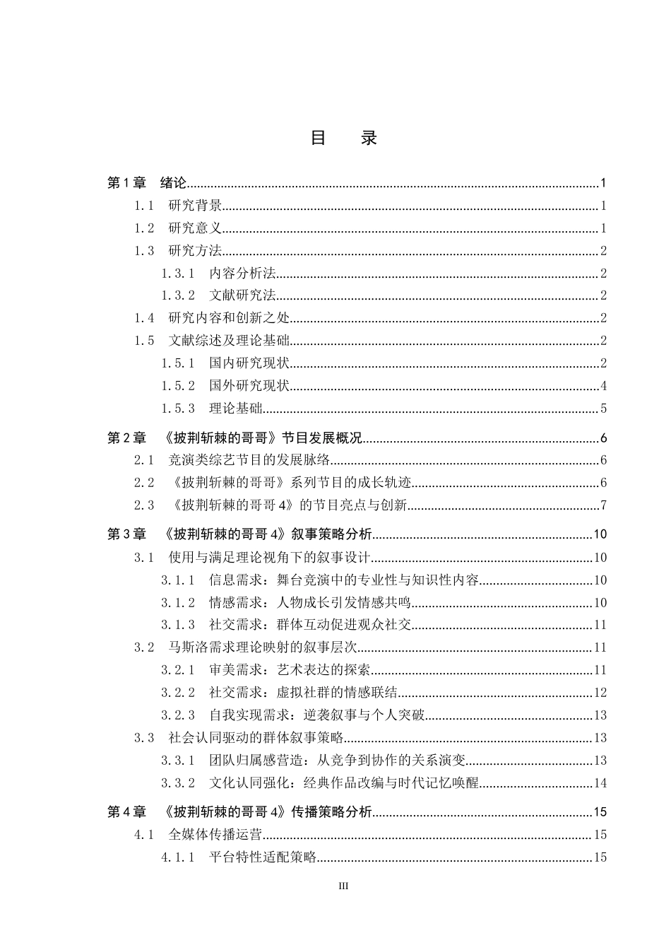 25年CH新闻学-受众心理视角下竞演类综艺节目的叙事与传播策略研究-以《披荆斩棘的哥哥4》为例终版-约18218字符.docx_第3页