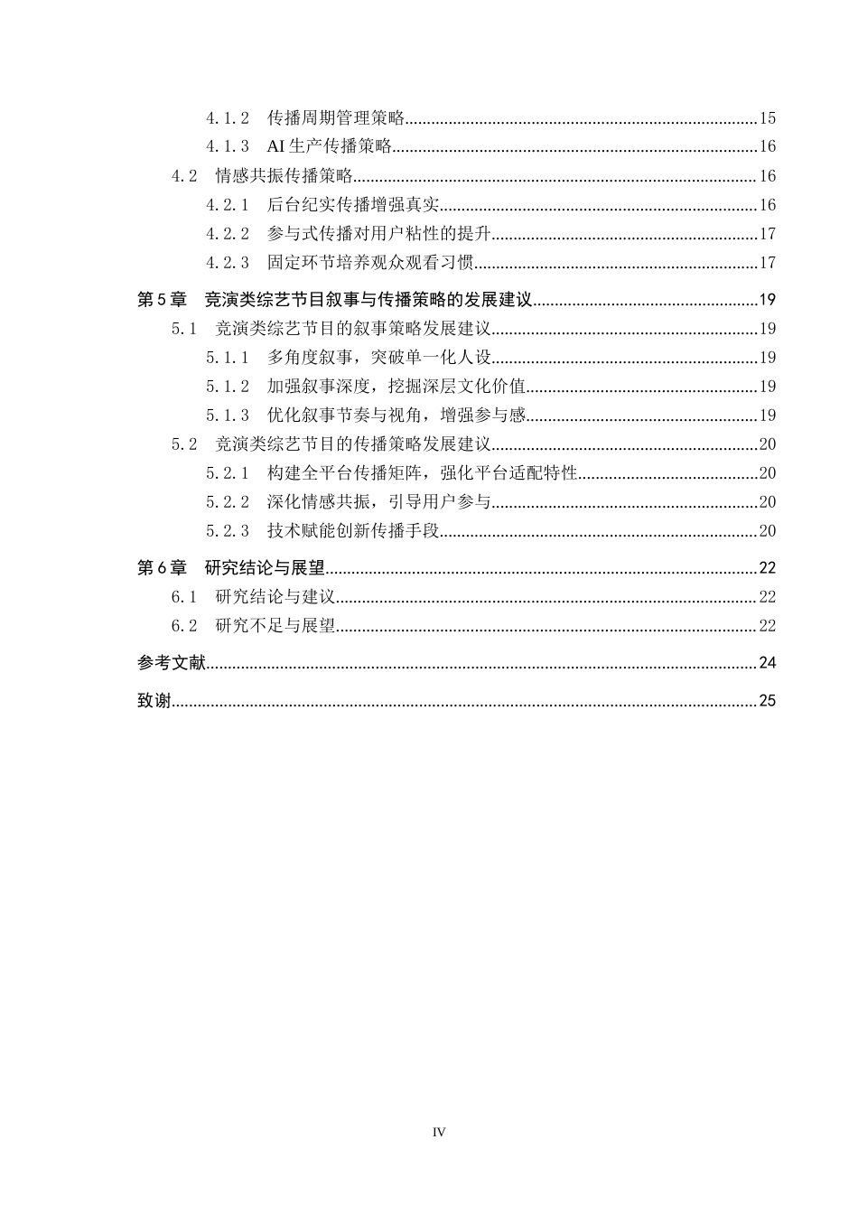 25年CH新闻学-受众心理视角下竞演类综艺节目的叙事与传播策略研究-以《披荆斩棘的哥哥4》为例终版-约18218字符.docx_第4页