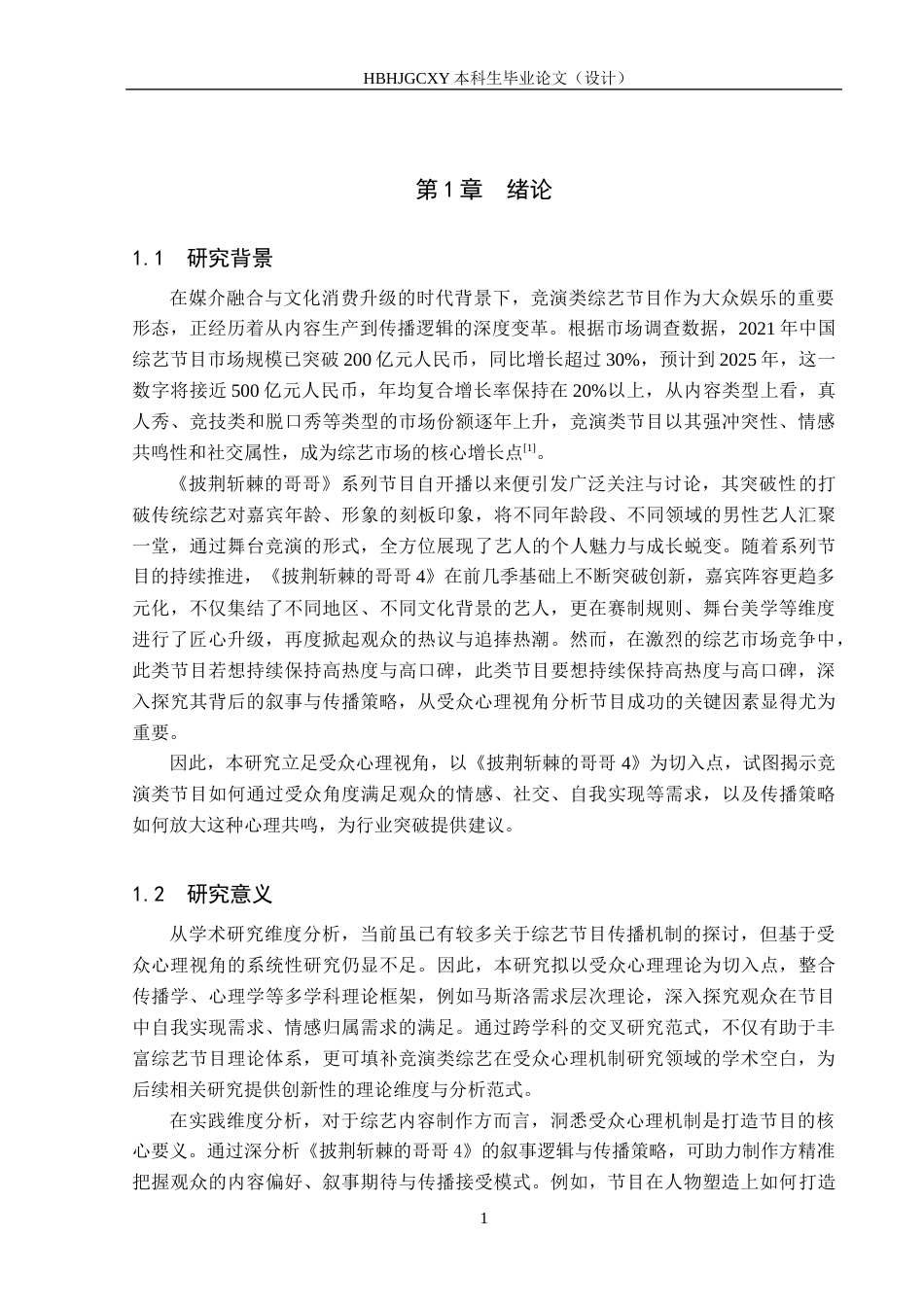 25年CH新闻学-受众心理视角下竞演类综艺节目的叙事与传播策略研究-以《披荆斩棘的哥哥4》为例终版-约18218字符.docx_第5页