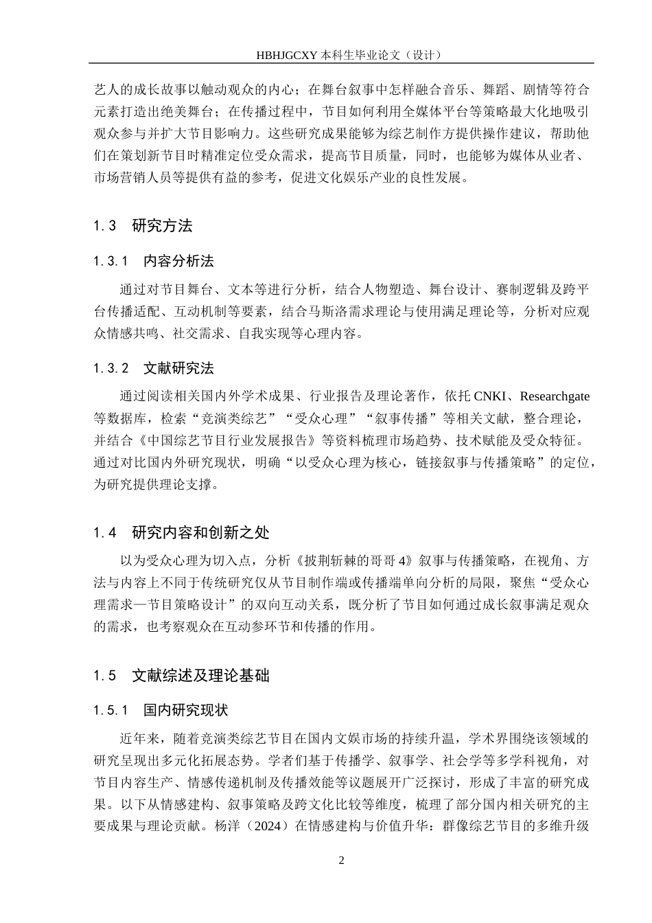 25年CH新闻学-受众心理视角下竞演类综艺节目的叙事与传播策略研究-以《披荆斩棘的哥哥4》为例终版-约18218字符.docx_第6页