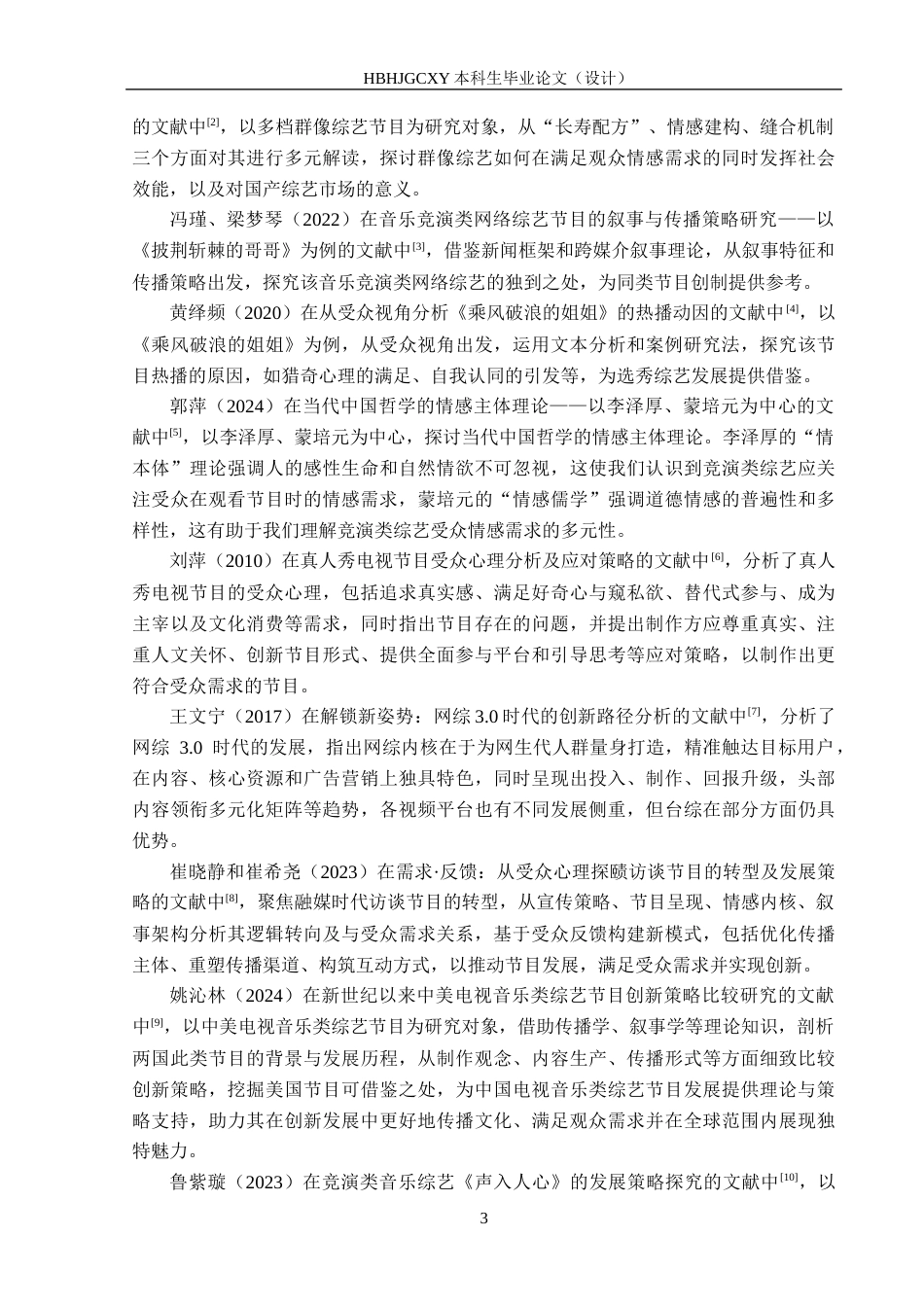25年CH新闻学-受众心理视角下竞演类综艺节目的叙事与传播策略研究-以《披荆斩棘的哥哥4》为例终版-约18218字符.docx_第7页