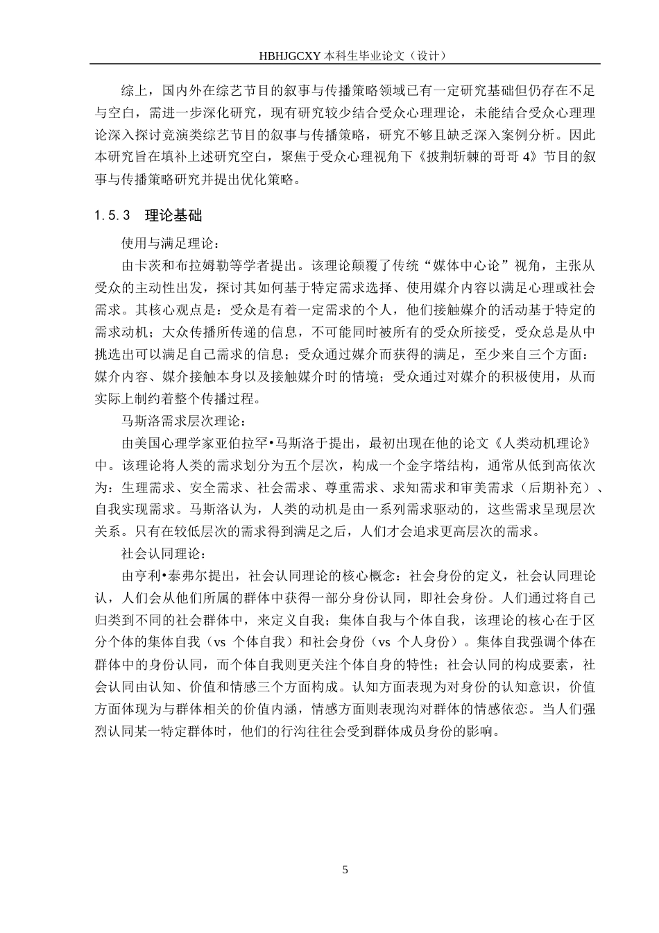 25年CH新闻学-受众心理视角下竞演类综艺节目的叙事与传播策略研究-以《披荆斩棘的哥哥4》为例终版-约18218字符.docx_第9页