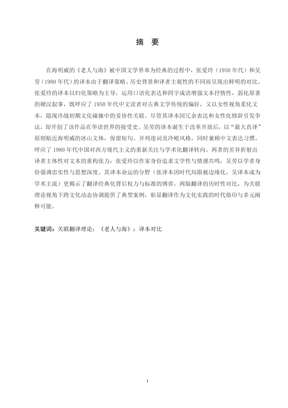 25年CH英语 关联翻译理论视角下《老人与海》译本的翻译对比研究-约42060字符.pdf_第2页