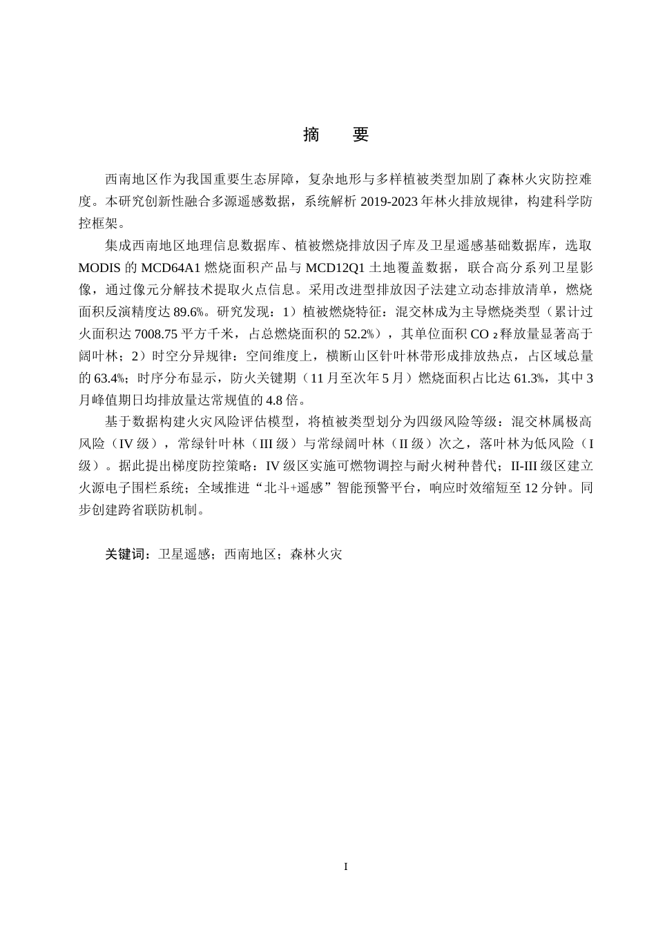 25年CH环境科学-基于卫星遥感的中国西南地区森林火灾排放估算终版-约13550字符.docx_第1页