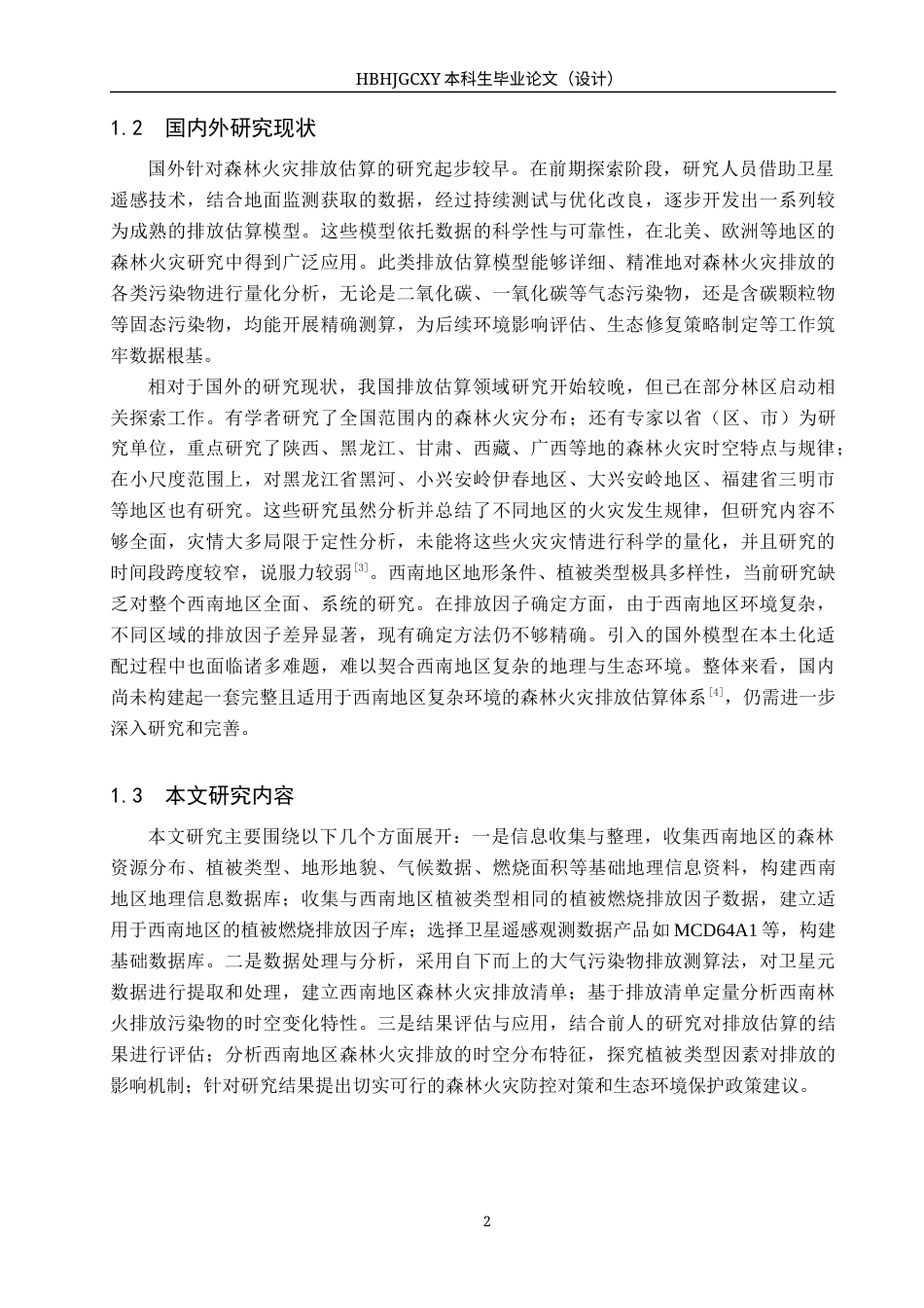 25年CH环境科学-基于卫星遥感的中国西南地区森林火灾排放估算终版-约13550字符.docx_第6页