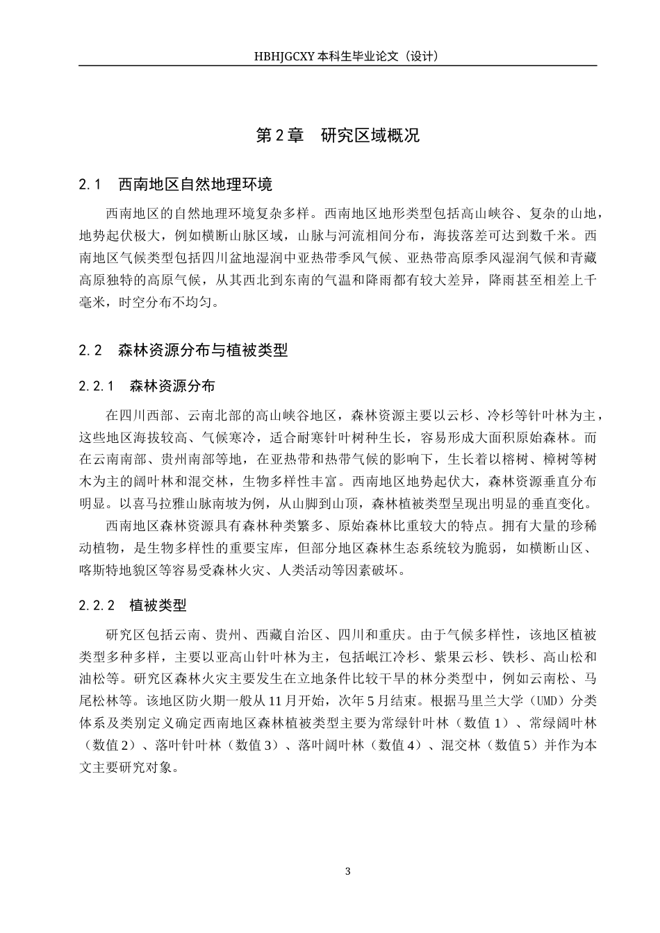 25年CH环境科学-基于卫星遥感的中国西南地区森林火灾排放估算终版-约13550字符.docx_第7页