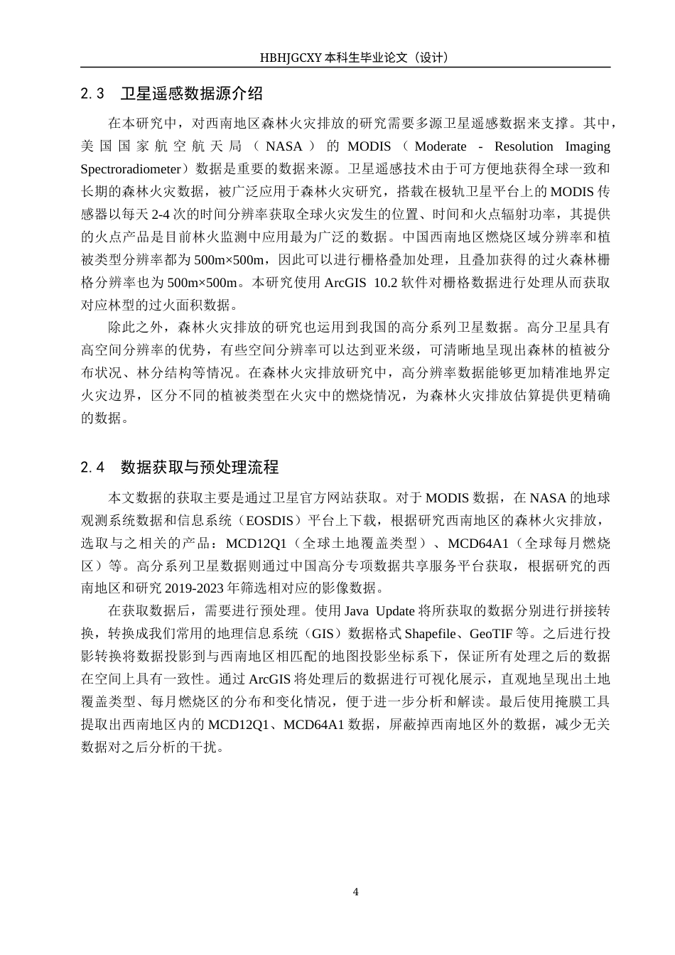 25年CH环境科学-基于卫星遥感的中国西南地区森林火灾排放估算终版-约13550字符.docx_第8页