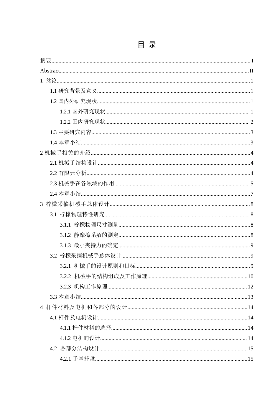 25年CH汽车服务工程本科 康潇柠檬采摘机械手结构设计及有限元分析定稿终稿-约17698字符.docx_第1页