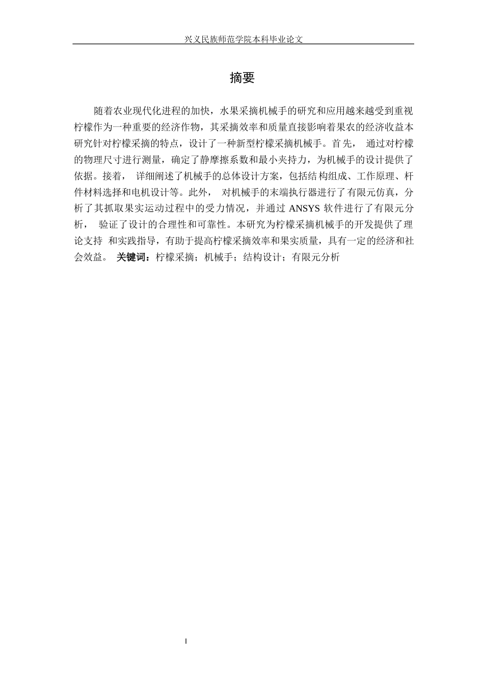 25年CH汽车服务工程本科 康潇柠檬采摘机械手结构设计及有限元分析定稿终稿-约17698字符.docx_第3页