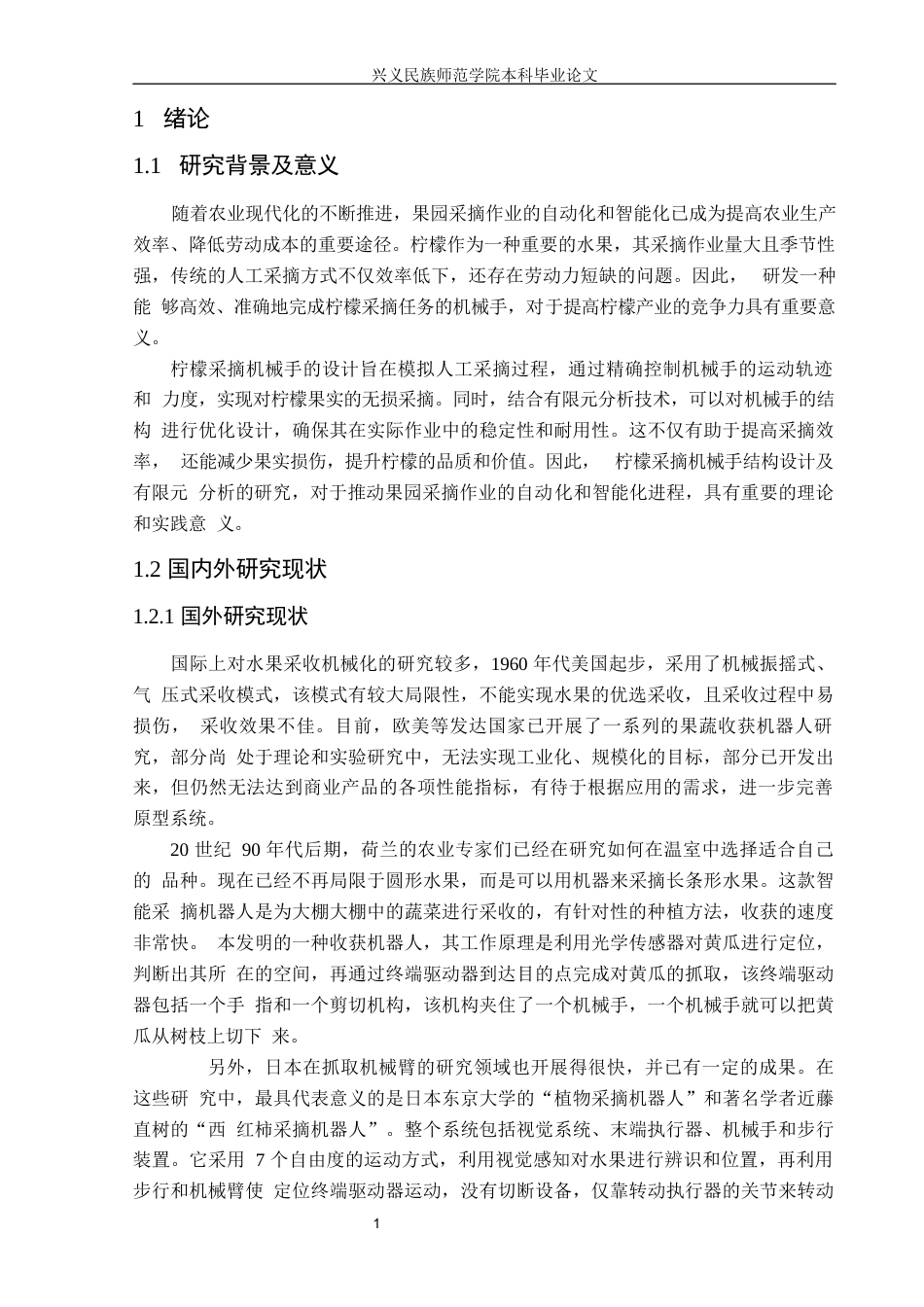 25年CH汽车服务工程本科 康潇柠檬采摘机械手结构设计及有限元分析定稿终稿-约17698字符.docx_第5页