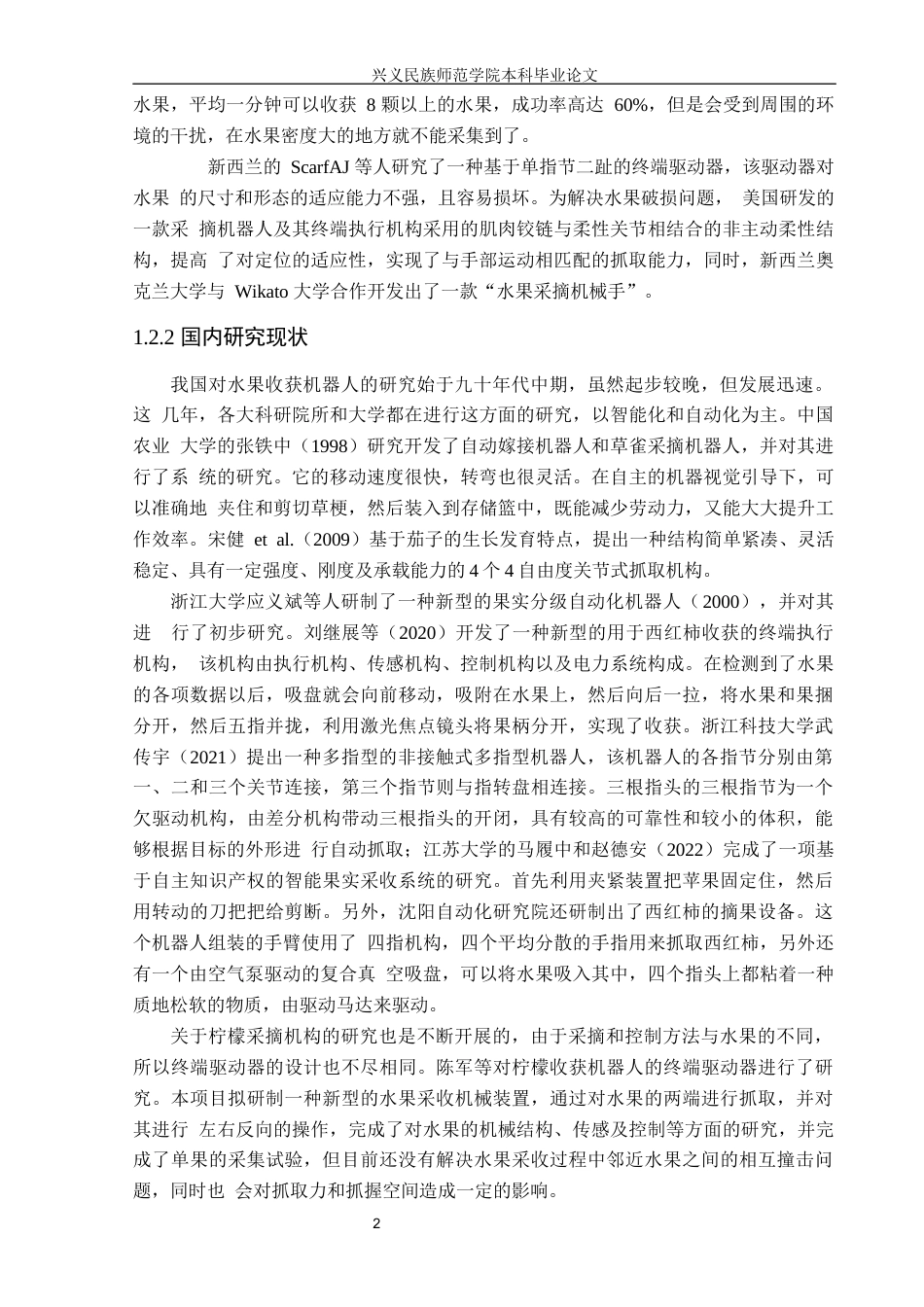 25年CH汽车服务工程本科 康潇柠檬采摘机械手结构设计及有限元分析定稿终稿-约17698字符.docx_第6页