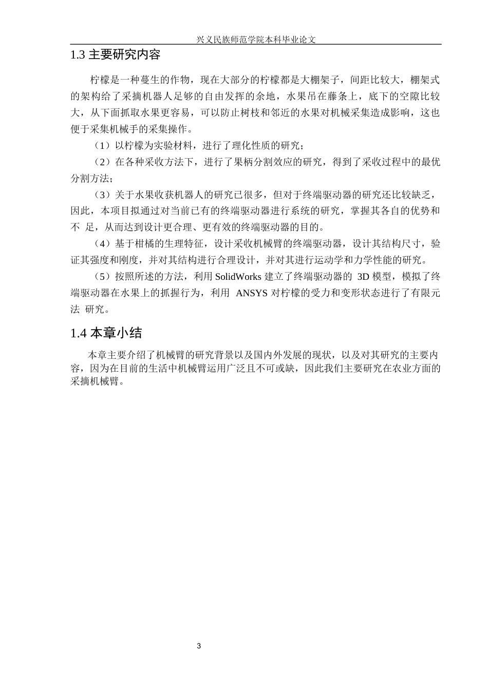 25年CH汽车服务工程本科 康潇柠檬采摘机械手结构设计及有限元分析定稿终稿-约17698字符.docx_第7页