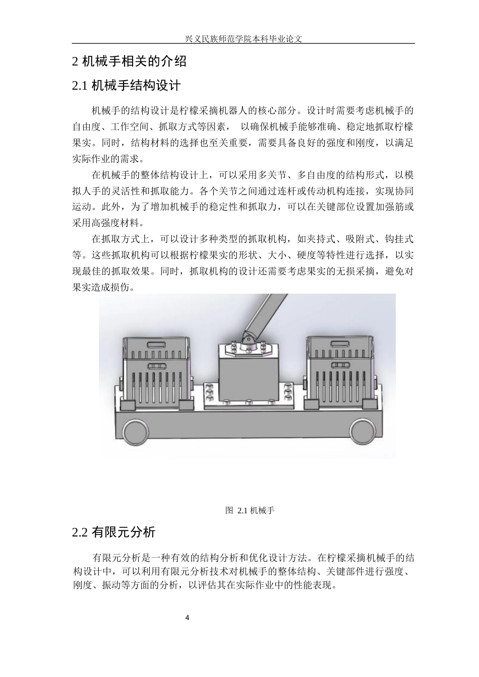25年CH汽车服务工程本科 康潇柠檬采摘机械手结构设计及有限元分析定稿终稿-约17698字符.docx_第8页