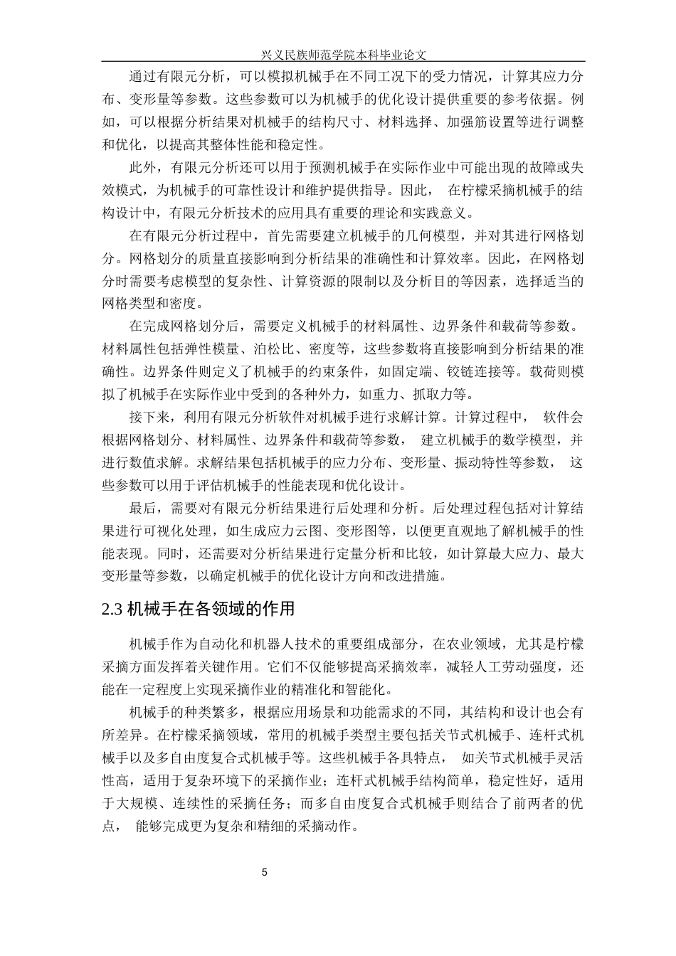 25年CH汽车服务工程本科 康潇柠檬采摘机械手结构设计及有限元分析定稿终稿-约17698字符.docx_第9页