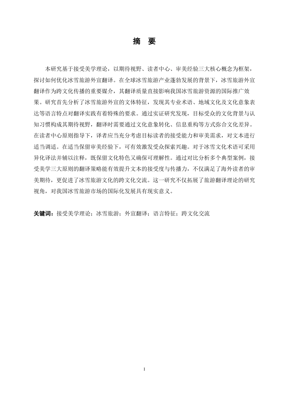 25年CH商务英语 接受美学理论视角下冰雪旅游外宣翻译研究-约49194字符.pdf_第2页