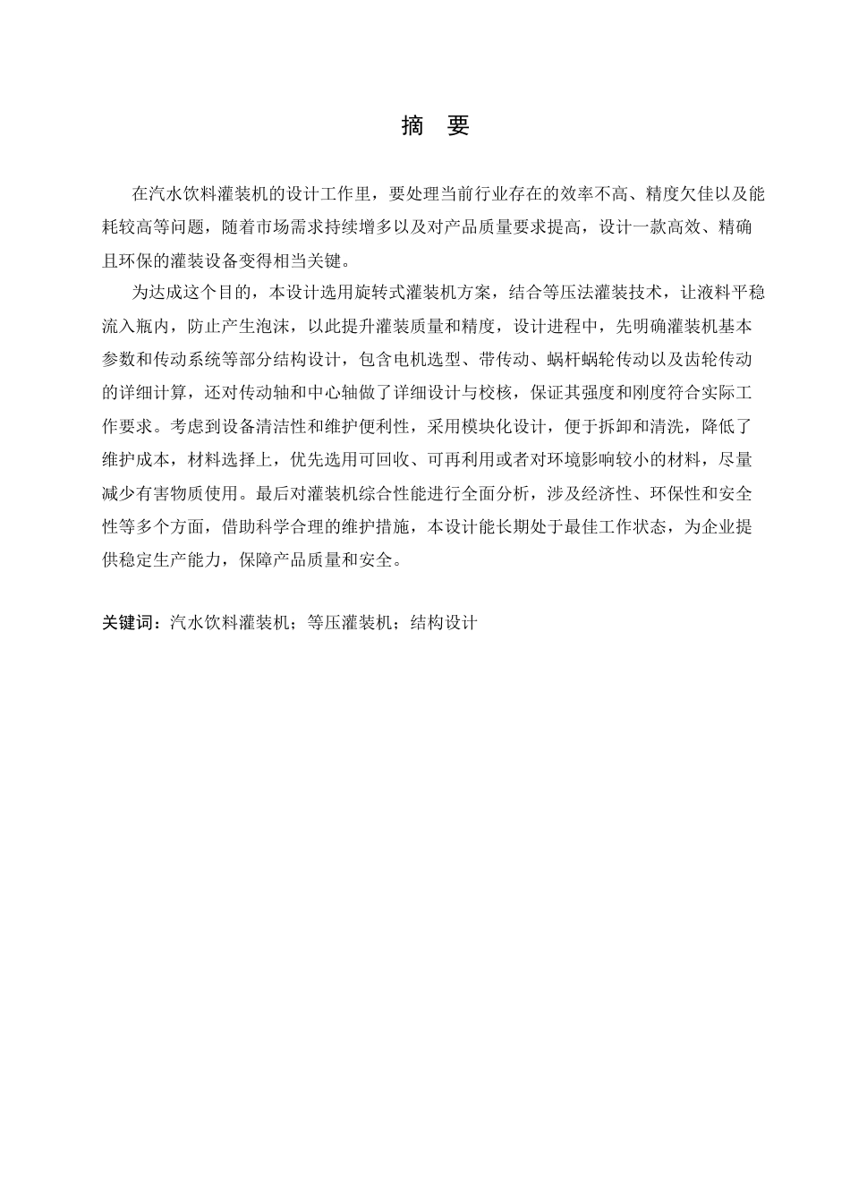 25年CH机械设计制造及其自动化 汽水饮料灌装机结构设计-约16909字符最终稿.docx_第1页