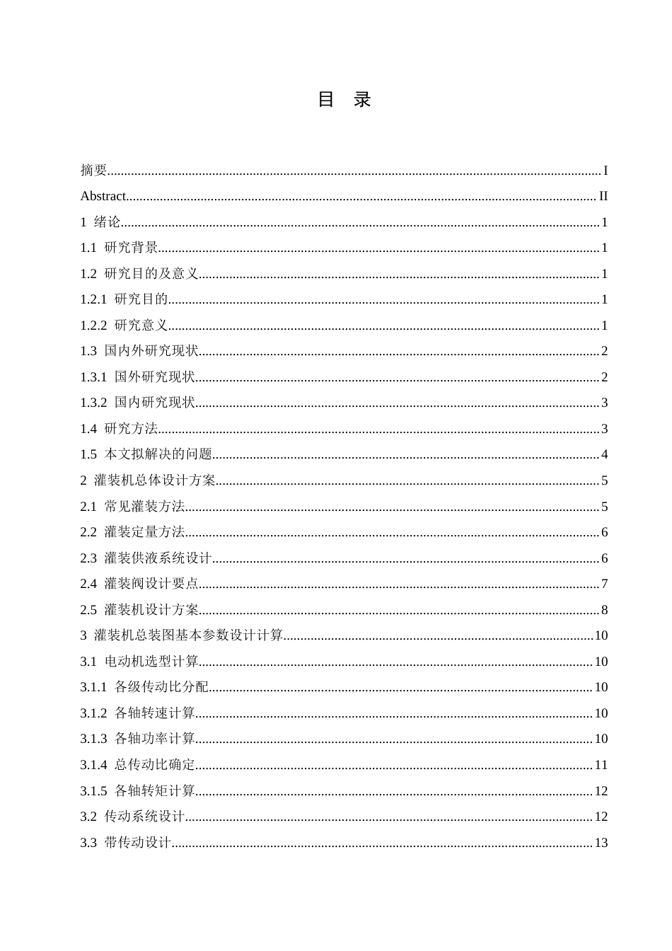 25年CH机械设计制造及其自动化 汽水饮料灌装机结构设计-约16909字符最终稿.docx_第3页