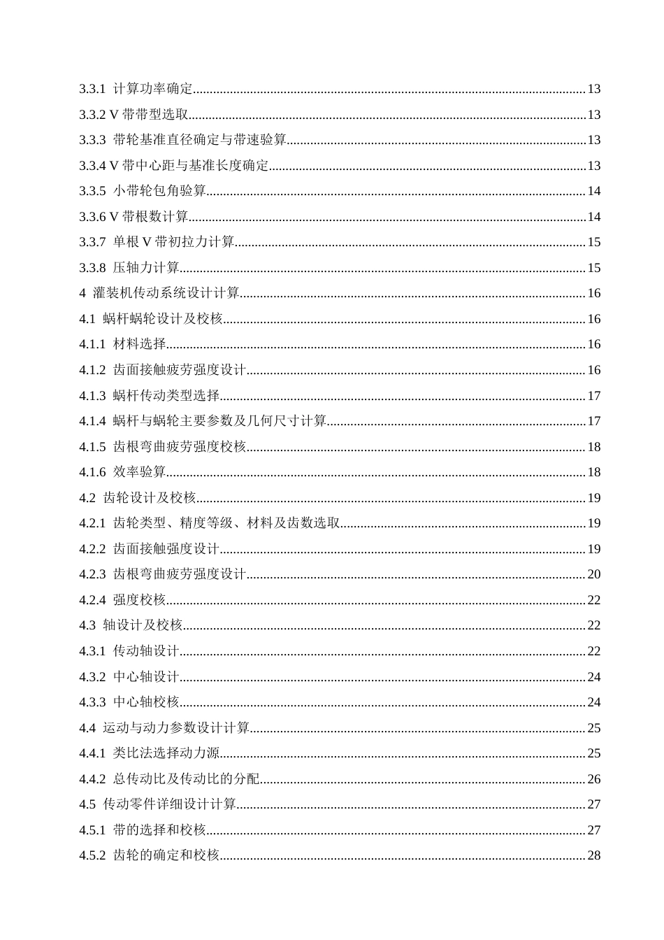 25年CH机械设计制造及其自动化 汽水饮料灌装机结构设计-约16909字符最终稿.docx_第4页