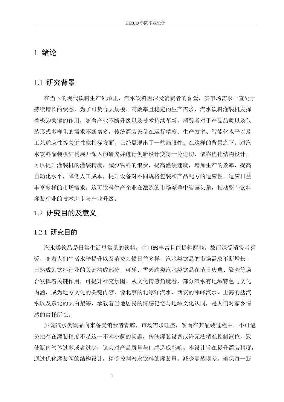25年CH机械设计制造及其自动化 汽水饮料灌装机结构设计-约16909字符最终稿.docx_第6页