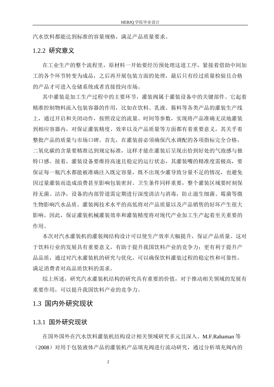 25年CH机械设计制造及其自动化 汽水饮料灌装机结构设计-约16909字符最终稿.docx_第7页