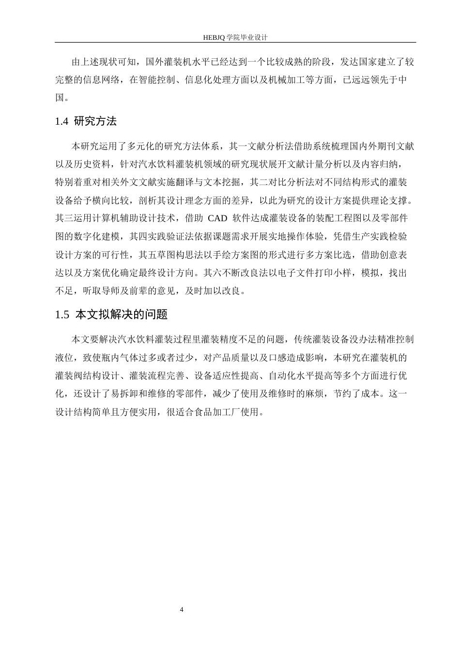25年CH机械设计制造及其自动化 汽水饮料灌装机结构设计-约16909字符最终稿.docx_第9页