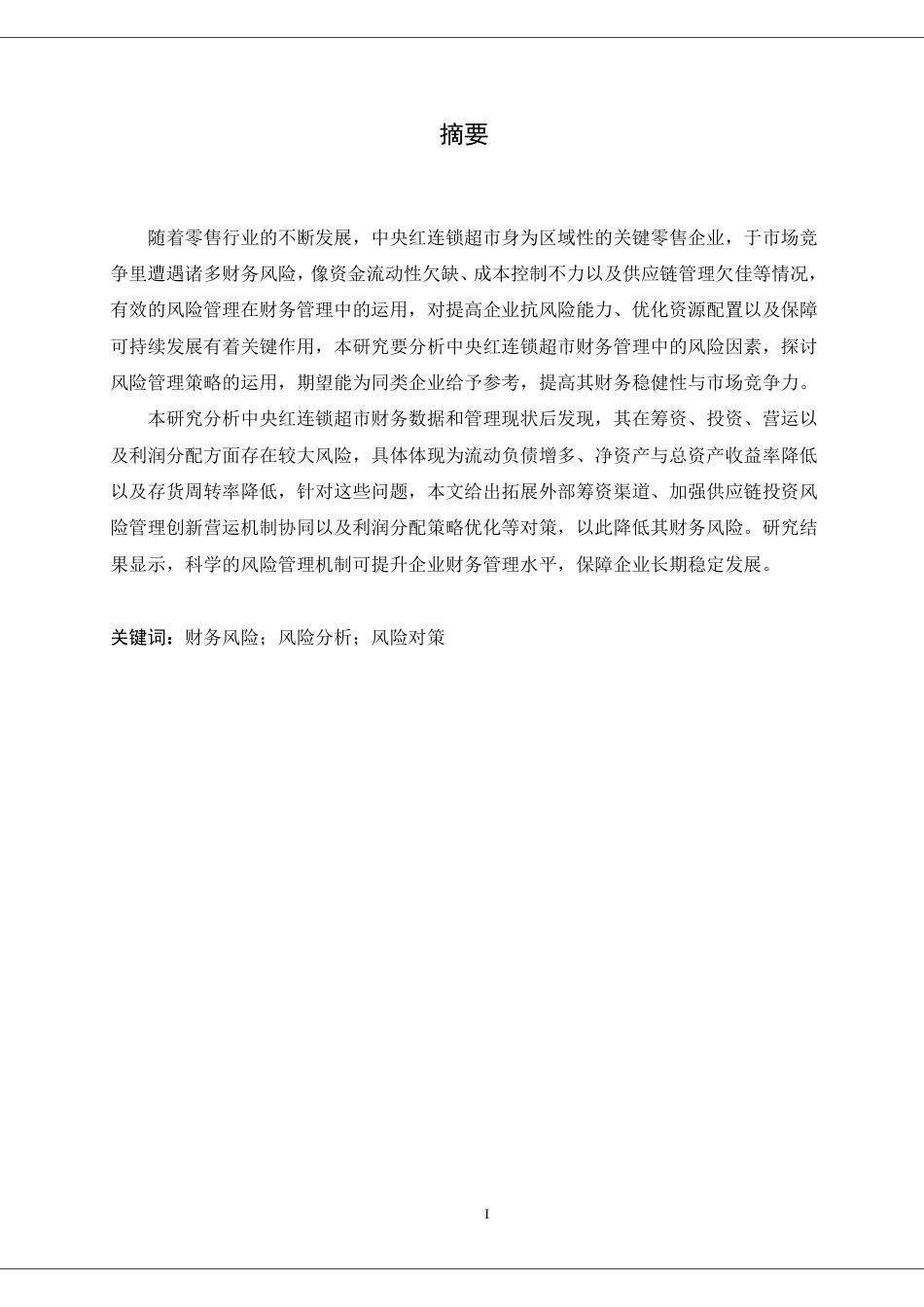 25年CH财务管理 中央红连锁超市的风险管理在财务管理中的应用-约21931字符.pdf_第1页