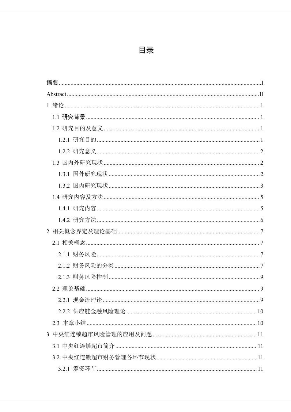 25年CH财务管理 中央红连锁超市的风险管理在财务管理中的应用-约21931字符.pdf_第3页