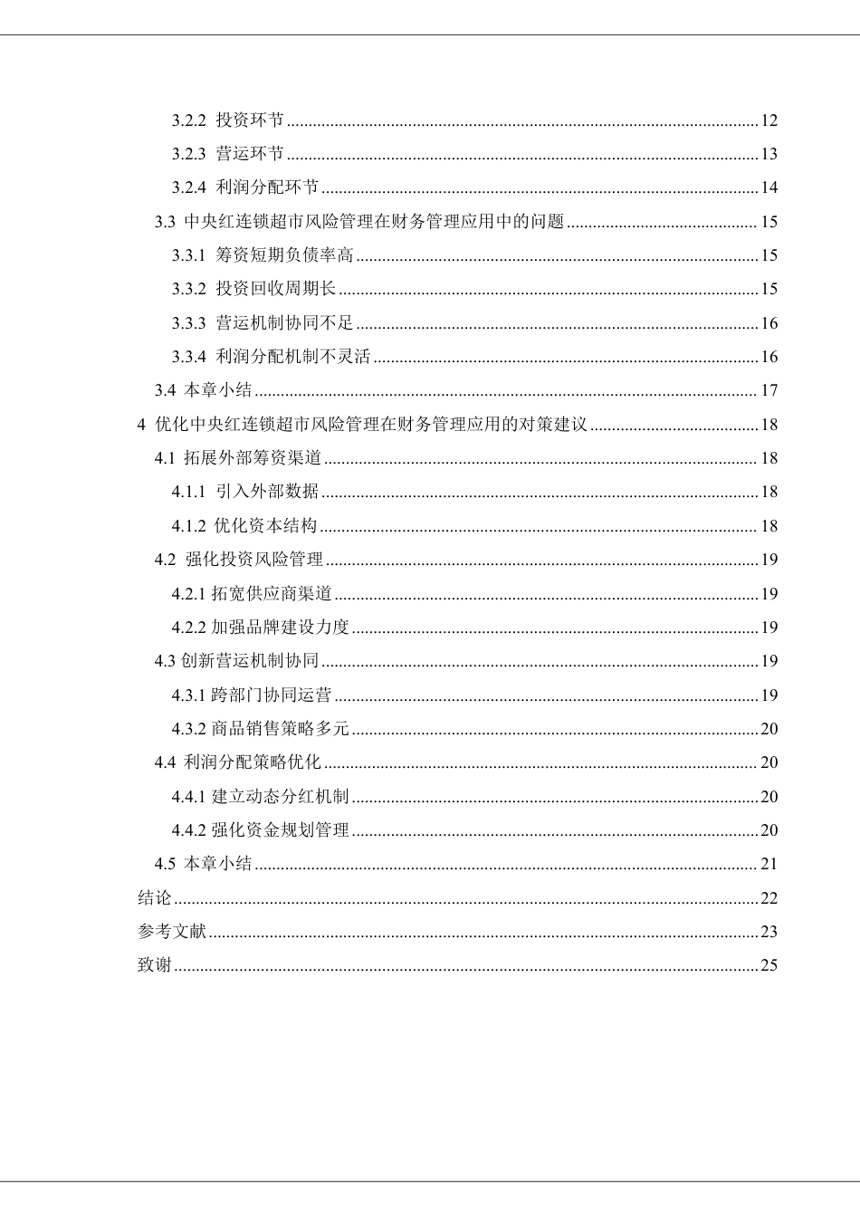 25年CH财务管理 中央红连锁超市的风险管理在财务管理中的应用-约21931字符.pdf_第4页