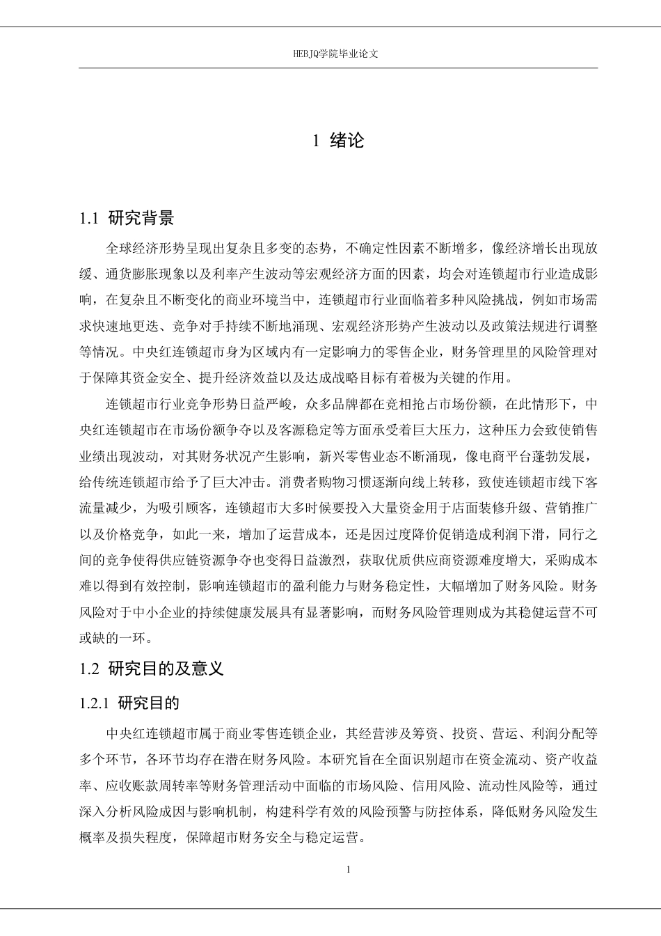 25年CH财务管理 中央红连锁超市的风险管理在财务管理中的应用-约21931字符.pdf_第5页