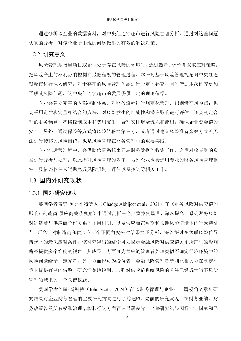 25年CH财务管理 中央红连锁超市的风险管理在财务管理中的应用-约21931字符.pdf_第6页