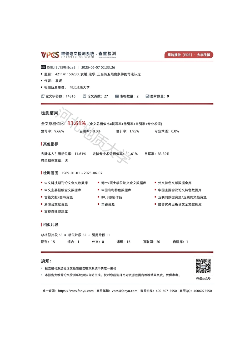 25年CH法学 正当防卫限度条件的司法认定-约12778字符终版.docx_第2页