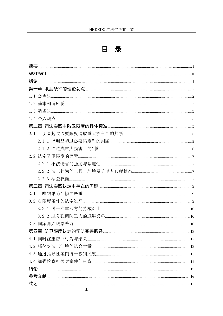 25年CH法学 正当防卫限度条件的司法认定-约12778字符终版.docx_第7页
