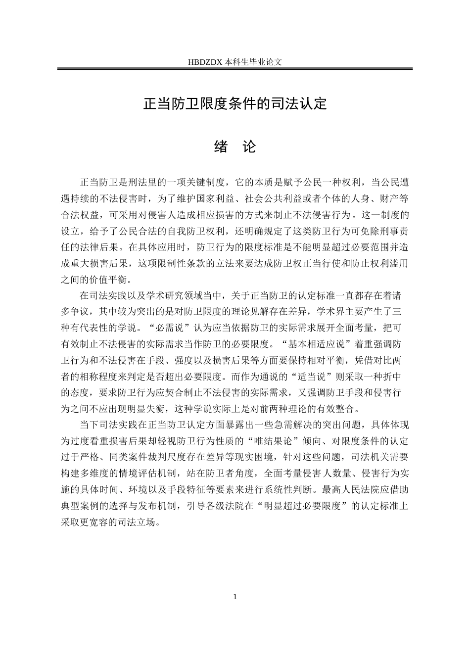 25年CH法学 正当防卫限度条件的司法认定-约12778字符终版.docx_第9页