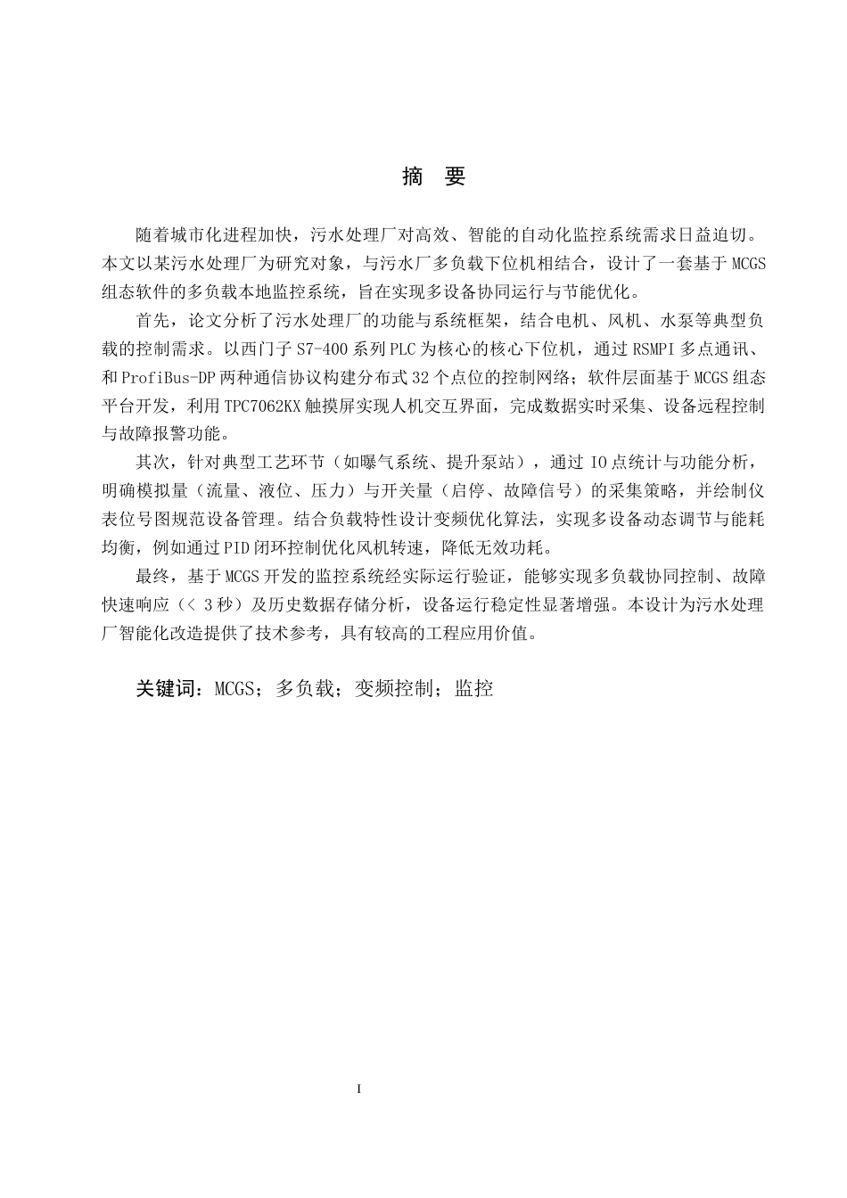 25年CH环保设备工程-基于MCGS的污水厂多负载变频监控设计终版-约18653字符.docx_第1页