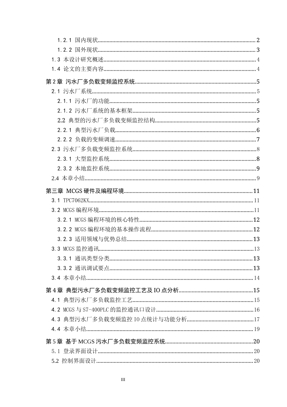 25年CH环保设备工程-基于MCGS的污水厂多负载变频监控设计终版-约18653字符.docx_第3页