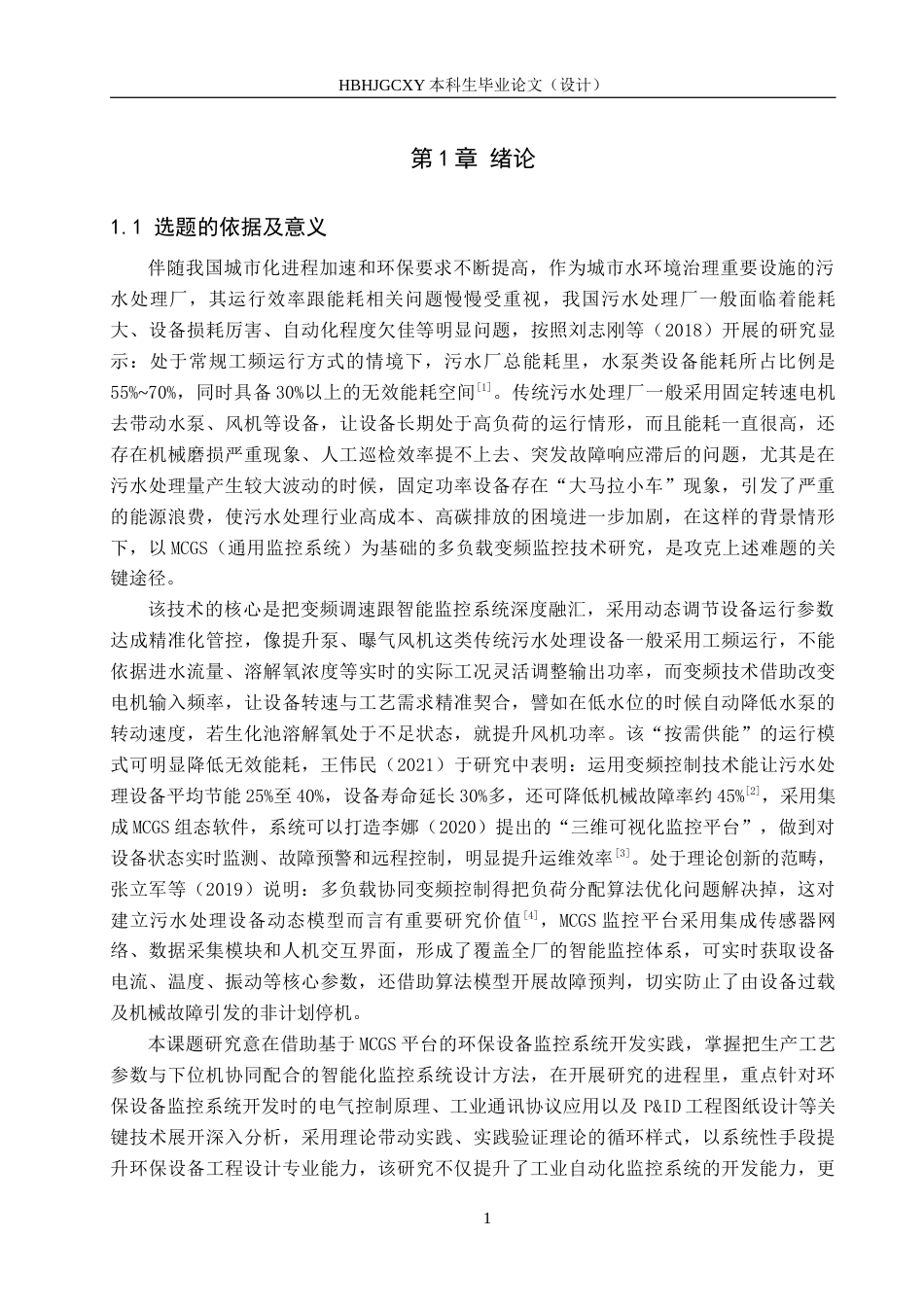 25年CH环保设备工程-基于MCGS的污水厂多负载变频监控设计终版-约18653字符.docx_第5页
