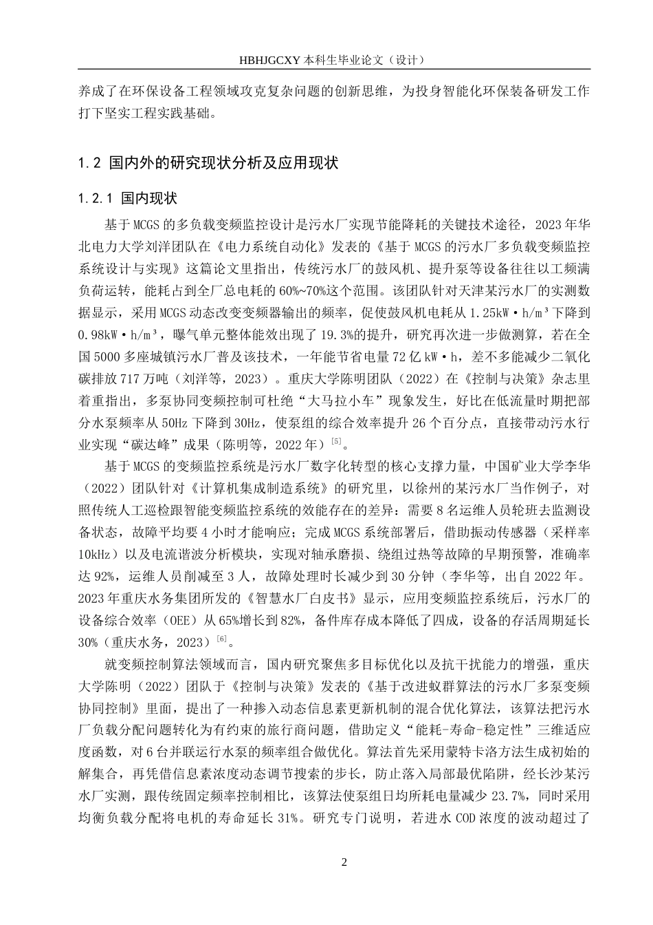 25年CH环保设备工程-基于MCGS的污水厂多负载变频监控设计终版-约18653字符.docx_第6页