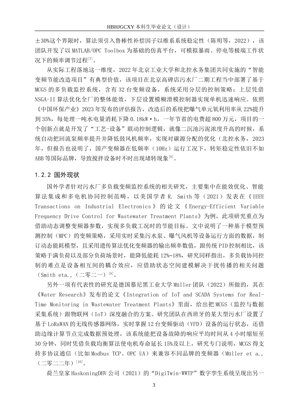 25年CH环保设备工程-基于MCGS的污水厂多负载变频监控设计终版-约18653字符.docx_第7页