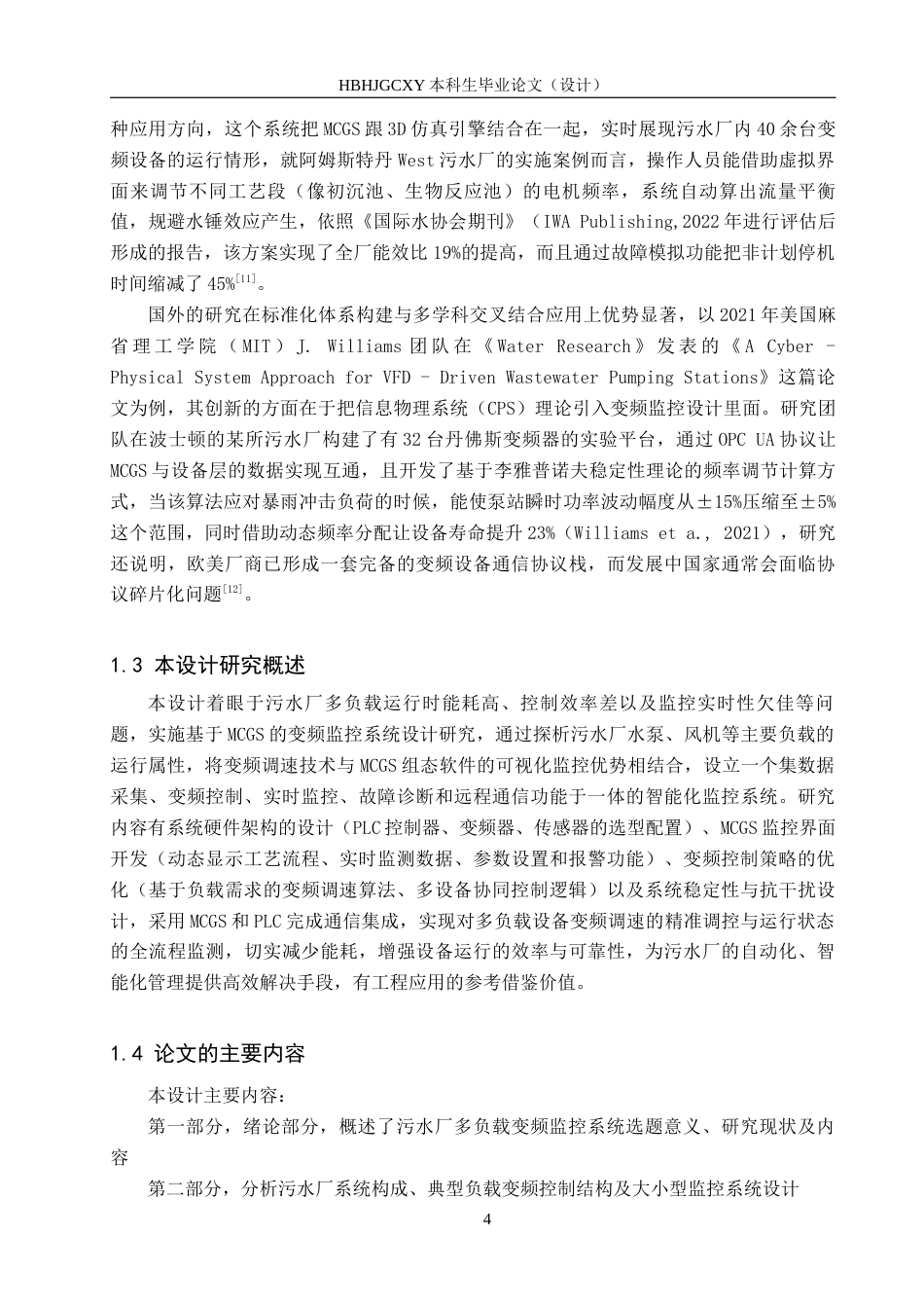 25年CH环保设备工程-基于MCGS的污水厂多负载变频监控设计终版-约18653字符.docx_第8页