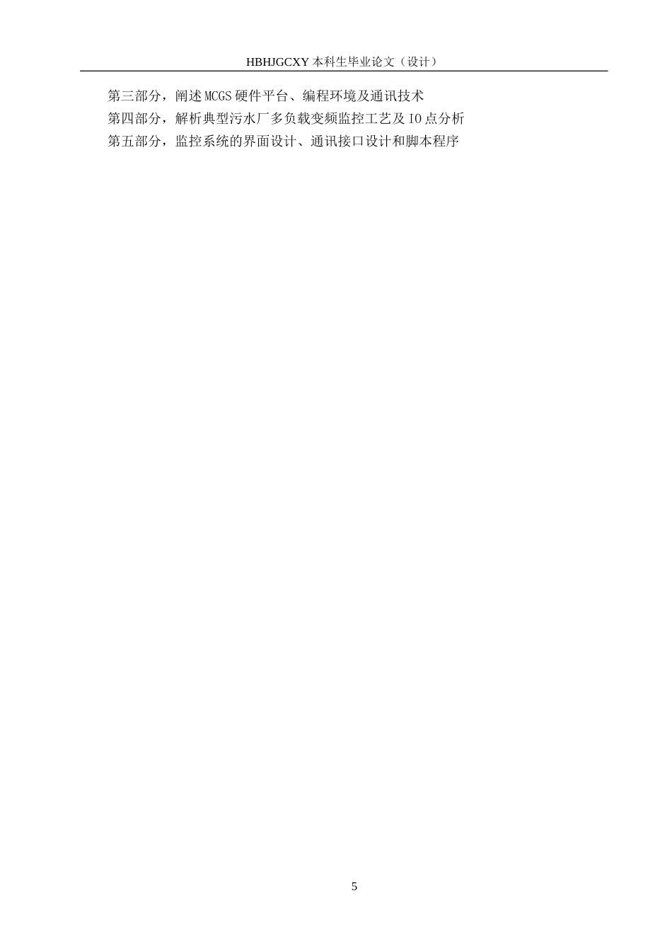 25年CH环保设备工程-基于MCGS的污水厂多负载变频监控设计终版-约18653字符.docx_第9页
