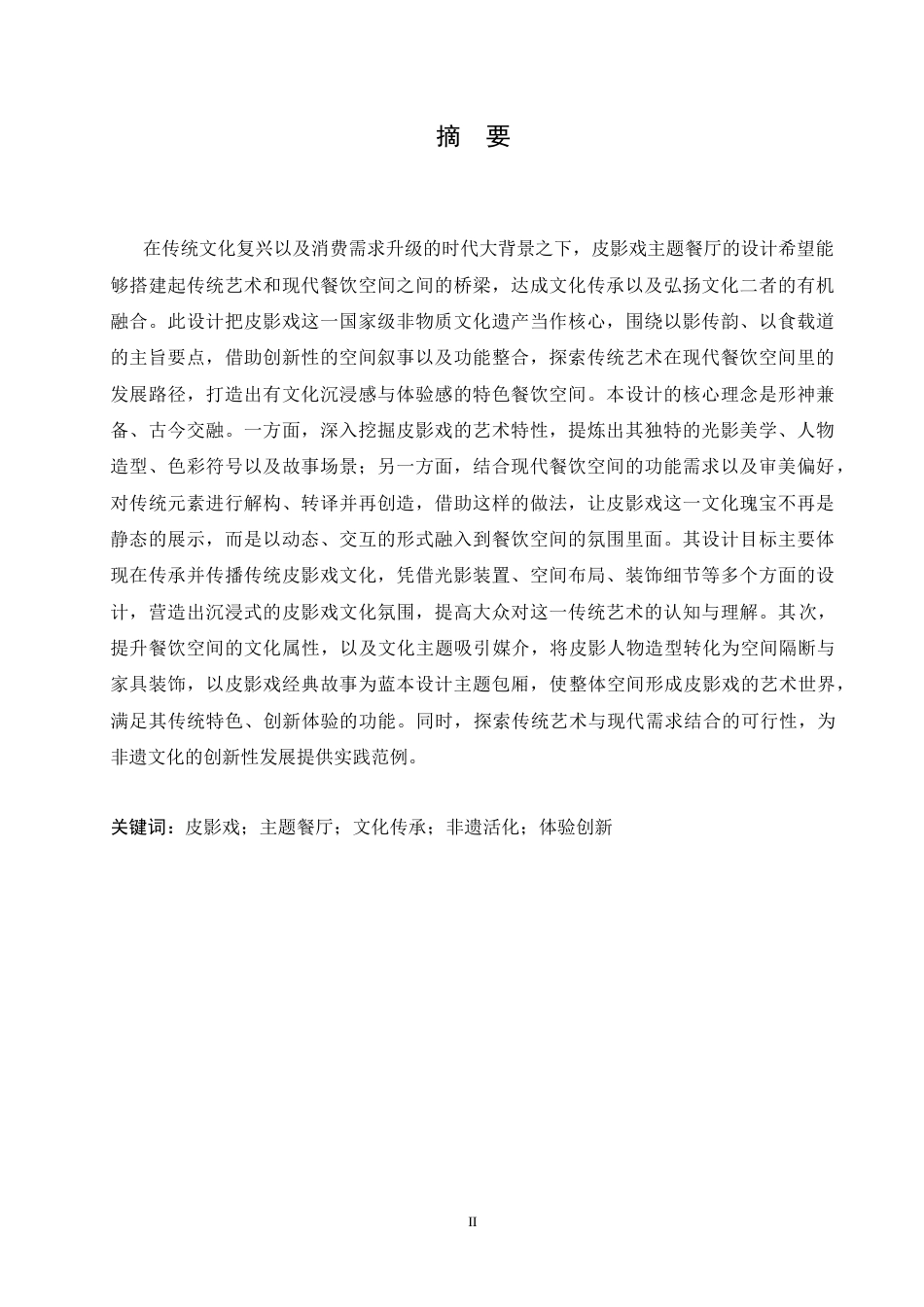 25年CH环境设计 戏影食府餐厅室内装饰设计-约13759字符最终稿.docx_第1页