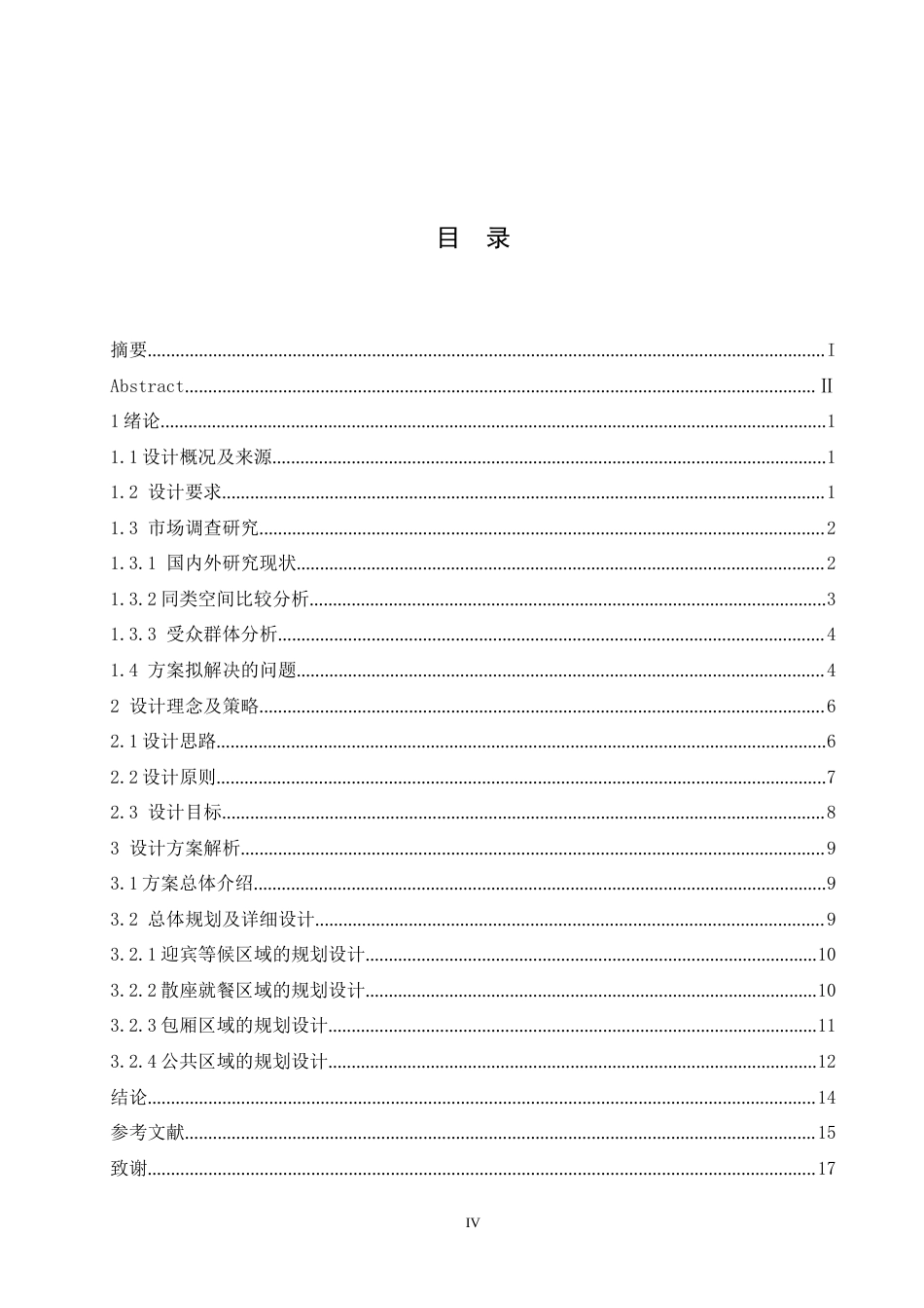 25年CH环境设计 戏影食府餐厅室内装饰设计-约13759字符最终稿.docx_第3页