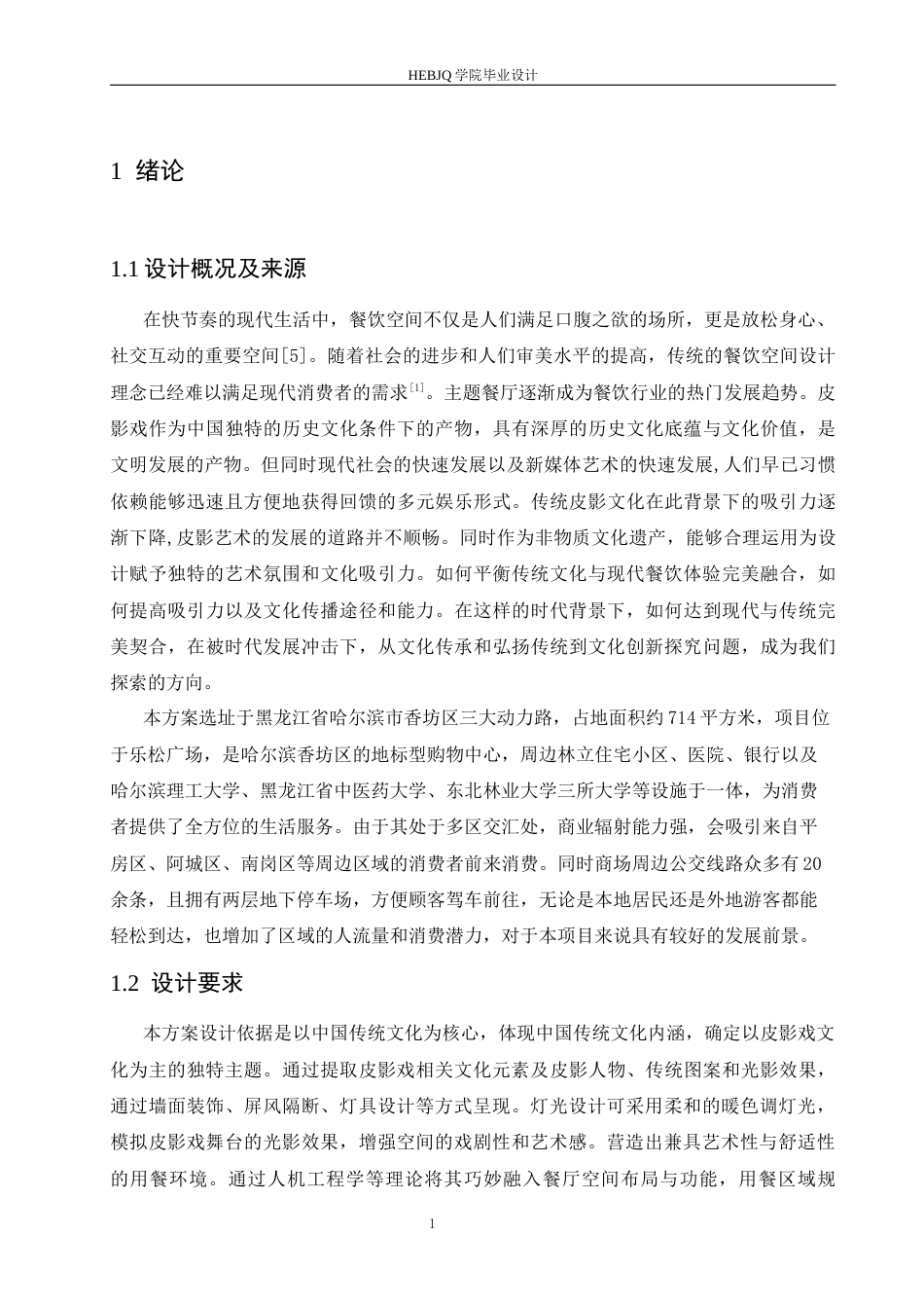 25年CH环境设计 戏影食府餐厅室内装饰设计-约13759字符最终稿.docx_第5页