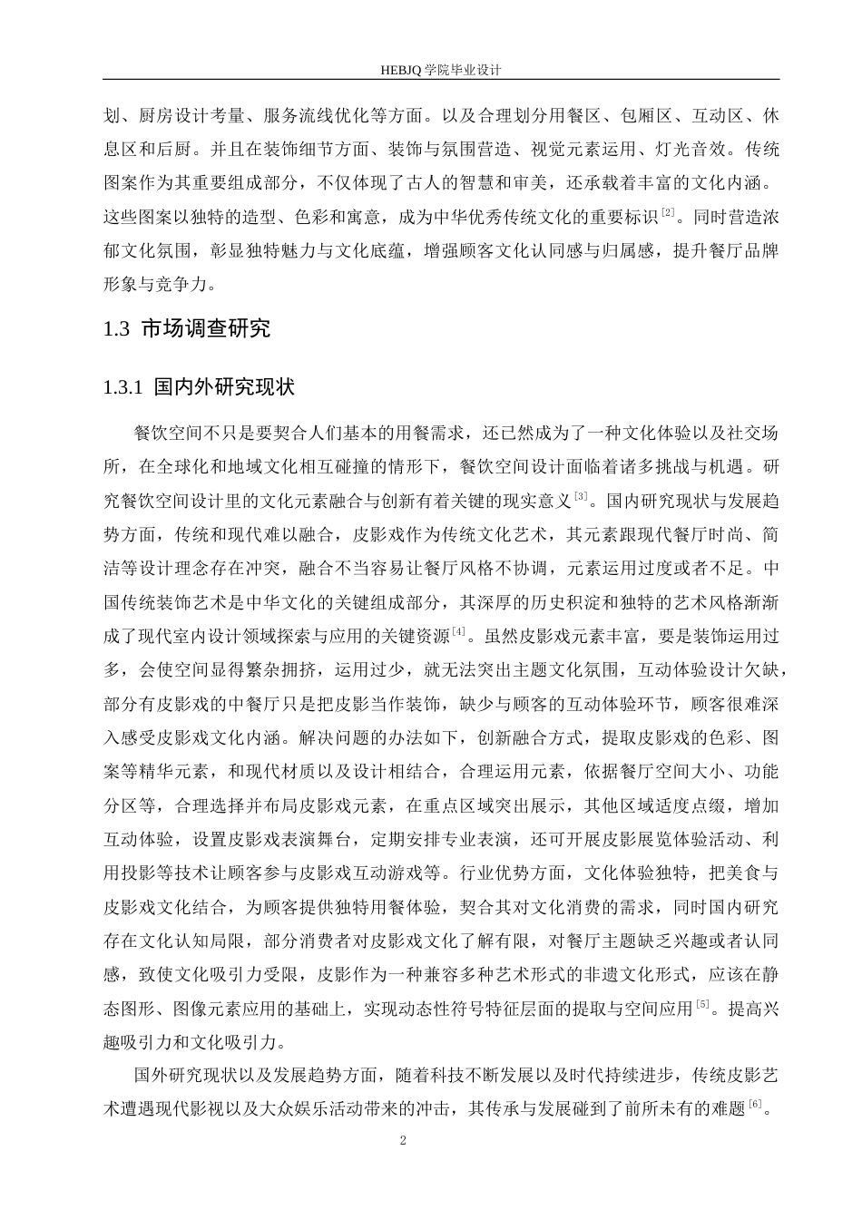 25年CH环境设计 戏影食府餐厅室内装饰设计-约13759字符最终稿.docx_第6页