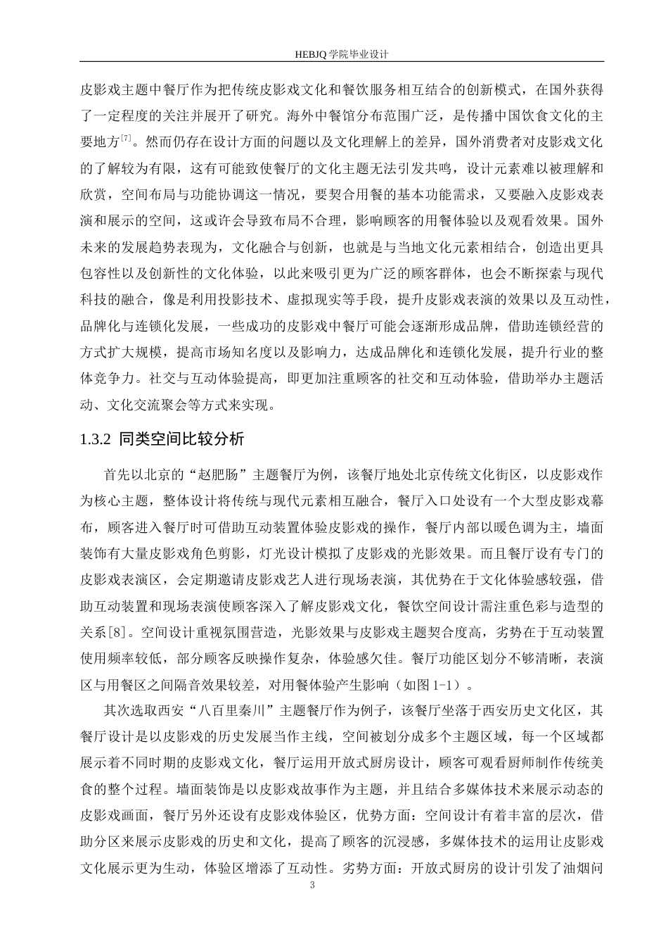 25年CH环境设计 戏影食府餐厅室内装饰设计-约13759字符最终稿.docx_第7页