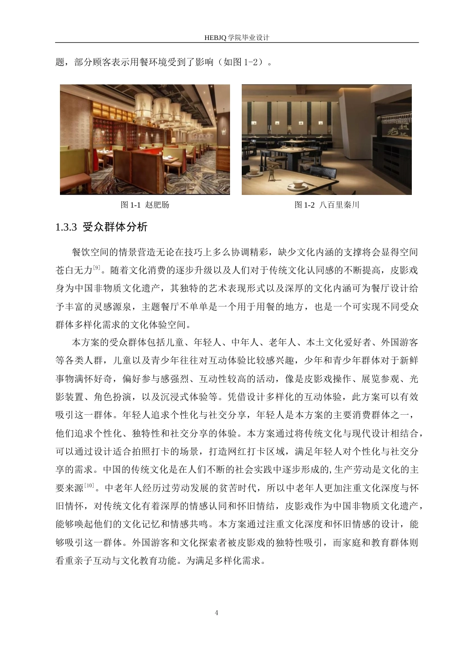25年CH环境设计 戏影食府餐厅室内装饰设计-约13759字符最终稿.docx_第8页