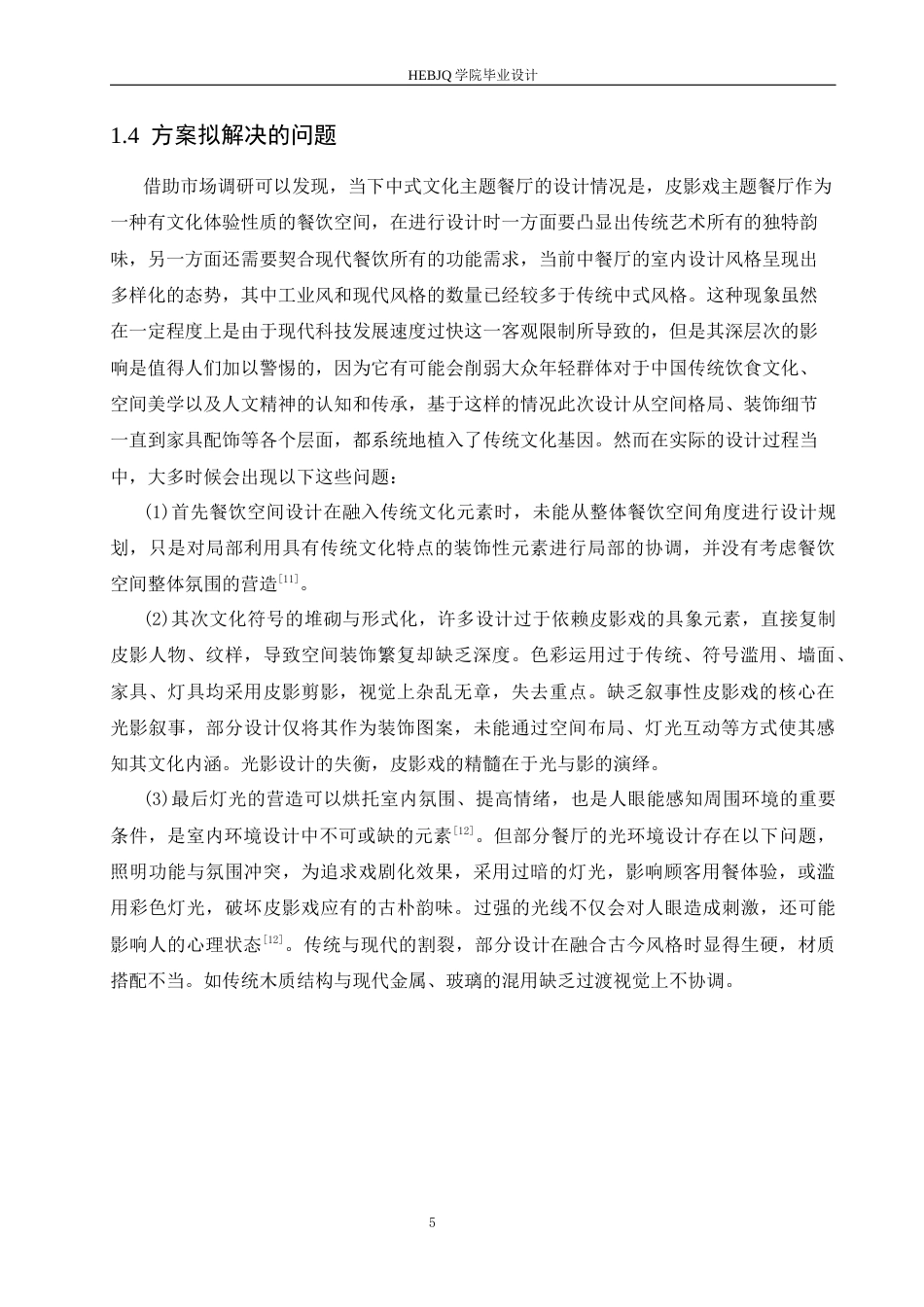 25年CH环境设计 戏影食府餐厅室内装饰设计-约13759字符最终稿.docx_第9页